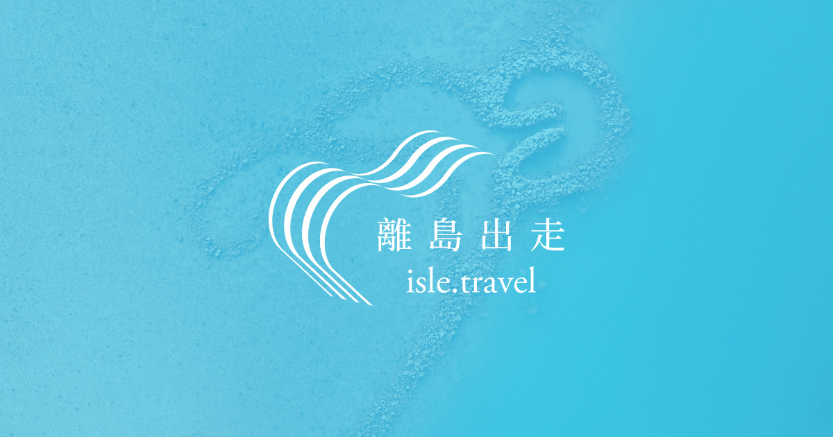 離島出走 isle.travel